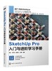 SketchUp Pro入门与进阶学习手册 商品缩略图0