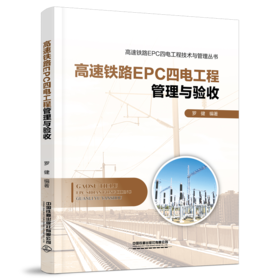 29866-1  高速铁路EPC四电工程管理与验收