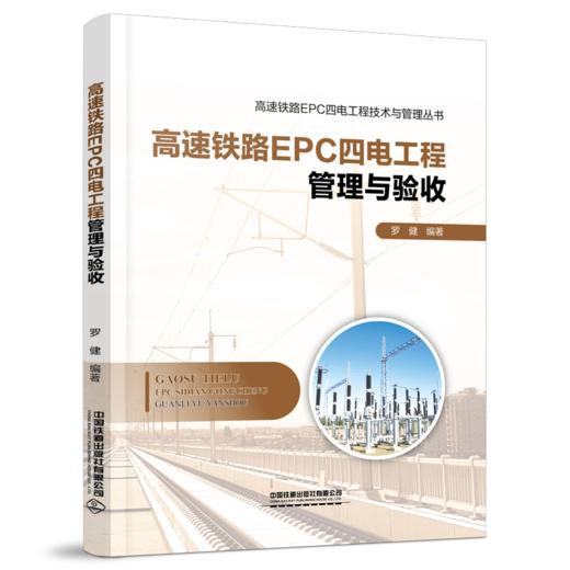 28688-0高速铁路EPC四电工程设计技术与创新 商品图1