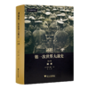 【美】杰伊·温特 主编《剑桥第一次世界大战史》（全三卷） 商品缩略图2