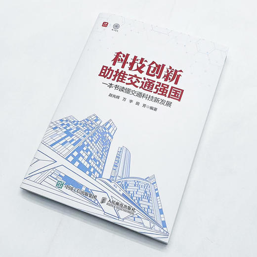 科技创新助推交通强国 一本书读懂交通科技新发展 智慧交通 商品图1