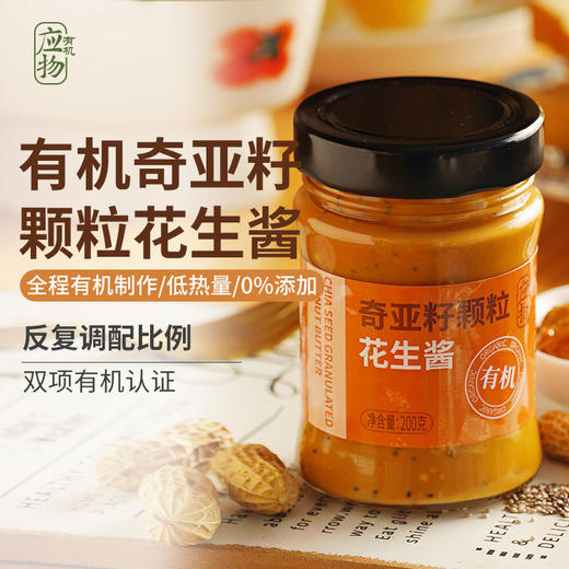 包邮有机奇亚籽颗粒花生酱/颗粒花生酱2瓶装低温碾磨健身无糖高饱腹拌饭面 商品图2