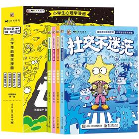 欢迎来到我的世界全4册 小学生心理学漫画JST 6-12岁儿童心理学漫画读物心理科普漫画帮孩子解决成长中的心理困扰自我认知社交能力