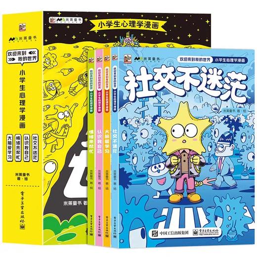 欢迎来到我的世界全4册 小学生心理学漫画JST 6-12岁儿童心理学漫画读物心理科普漫画帮孩子解决成长中的心理困扰自我认知社交能力 商品图0