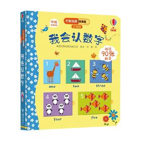 我会认数字 0-3岁 英国尤斯伯恩出版公司 著 幼儿启蒙