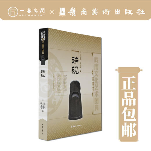 岭南文化艺术图典·端砚【现货包邮】 商品图0