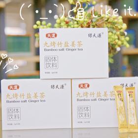 上善九烤竹盐固体饮料