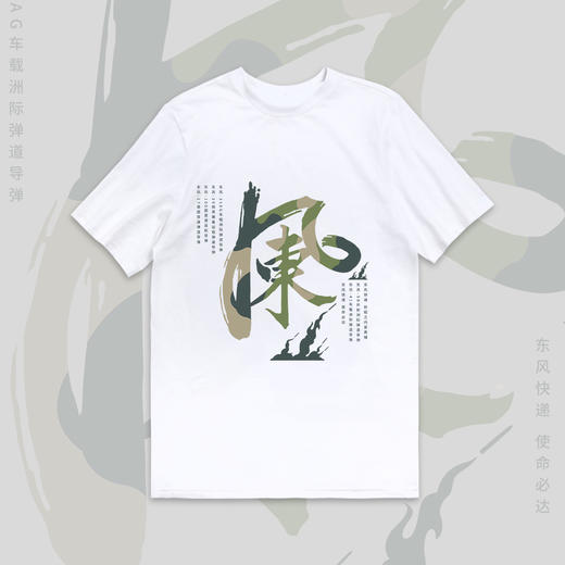 【军武出品】东风快递东风导弹文化T恤 商品图0