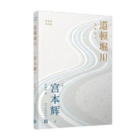 道顿堀川 宫本辉作品集 宫本辉 著 小说