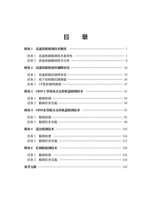 28498-5 高速铁路无砟轨道精调技术 商品图2