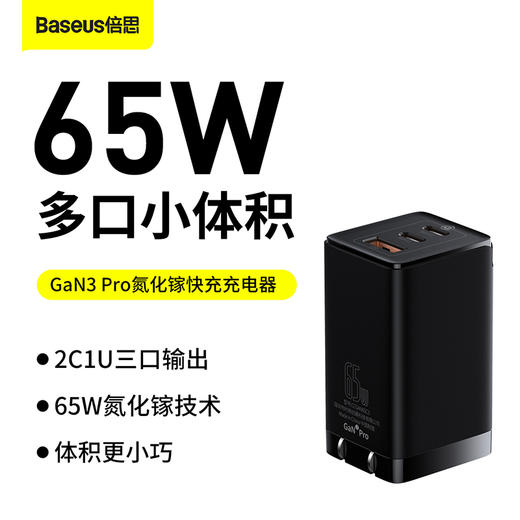 倍思 GaN3 Pro氮化镓快充充电器2C+U 65W 中规 商品图0