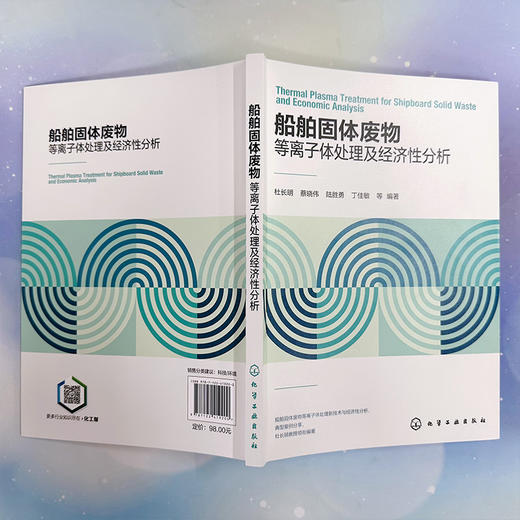 船舶固体废物等离子体处理及经济性分析 商品图5