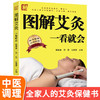 【9.9元包邮】图解艾灸一看就会 中医养生书籍经络穴位书人体穴位图解大全 生活保健按摩刮痧针灸拔罐家庭养生 吉林科学技术出版社 商品缩略图0