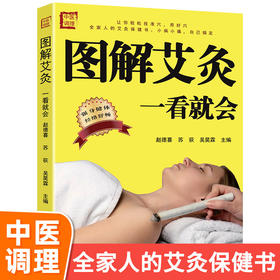 【9.9元包邮】图解艾灸一看就会 中医养生书籍经络穴位书人体穴位图解大全 生活保健按摩刮痧针灸拔罐家庭养生 吉林科学技术出版社