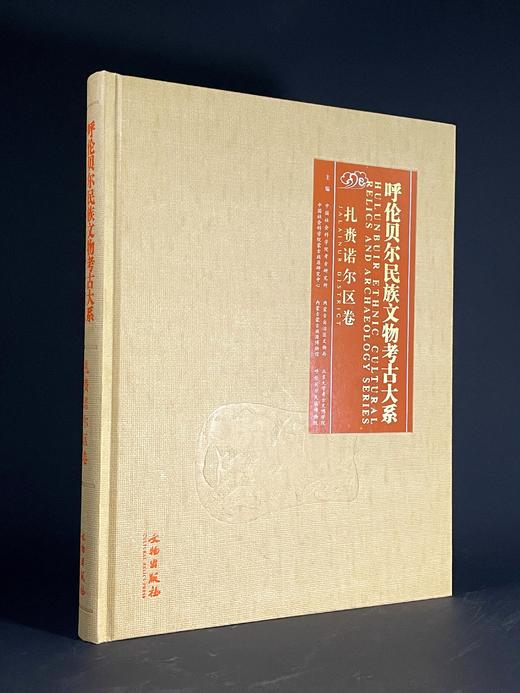 呼伦贝尔民族文物考古大系·扎赉诺尔区卷 商品图0