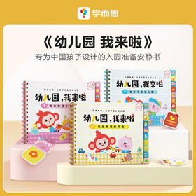 【幼儿园，我来啦】一套专为中国孩子设计的入园准备训练安静书，玩耍中做好入园准备，缓解入园焦虑，提高入园期待