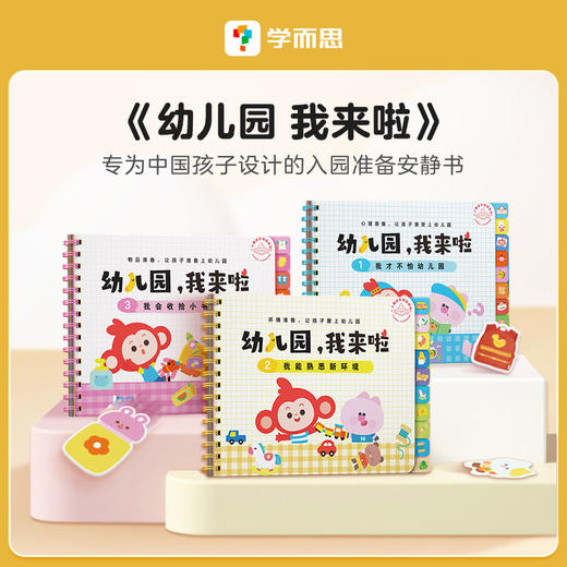 【幼儿园，我来啦】一套专为中国孩子设计的入园准备训练安静书，玩耍中做好入园准备，缓解入园焦虑，提高入园期待 商品图0