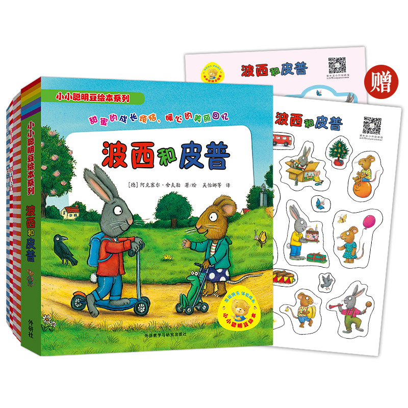 小小聪明豆:波西和皮普系列(11册)