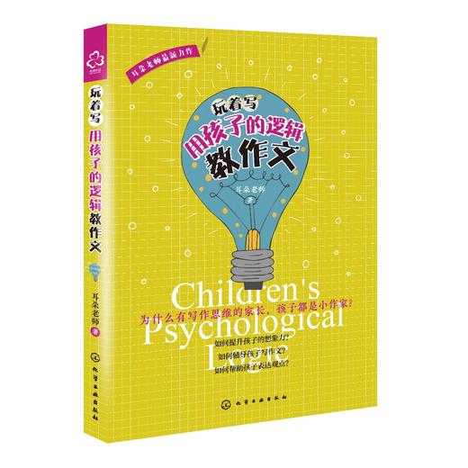 玩着写：用孩子的逻辑教作文 商品图0
