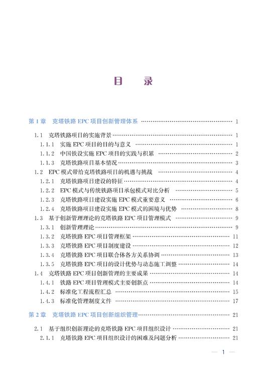 29714-5  克塔铁路EPC项目创新管理与实践 商品图2