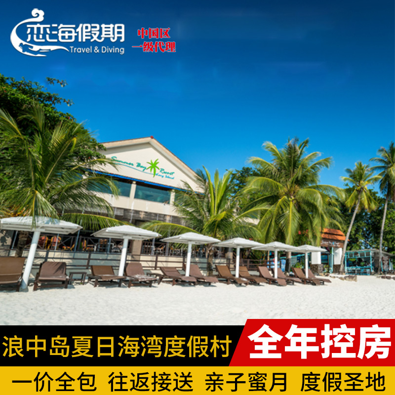 浪中岛夏日海湾度假村 SUMMER BAY