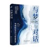 与梦对话 荣格的释梦法与积极想象 罗伯特•约翰逊 著 心理学 商品缩略图0