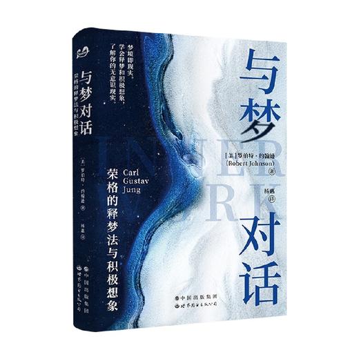 与梦对话 荣格的释梦法与积极想象 罗伯特•约翰逊 著 心理学 商品图0