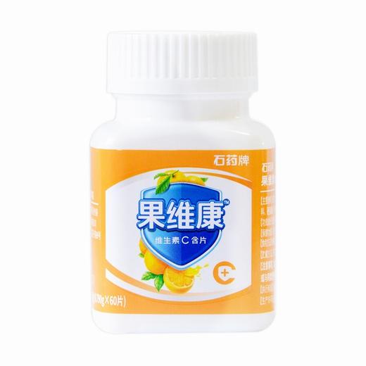 石药牌果维康维生素C含片(甜橙味)【47.4g(0.79g/片*60片)】石药集团诺药业(泰州)有限公司 商品图5