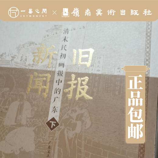 旧报新闻：清末民初画报中的广东（一套3册）【现货包邮】 商品图2