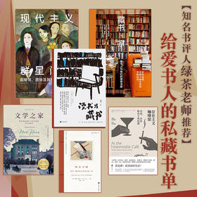 绿茶给爱书人的私藏书单【推荐必读套装】