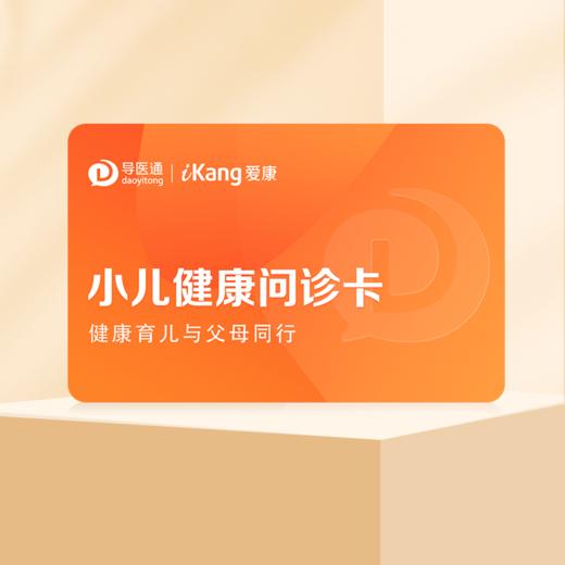 小儿健康问诊卡 家庭医生问诊 儿童营养指导 1年有效 商品图1
