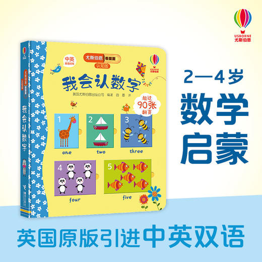 我会认数字 0-3岁 英国尤斯伯恩出版公司 著 幼儿启蒙 商品图2
