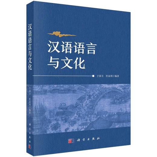 汉语语言与文化/于屏方 杜家利 商品图0