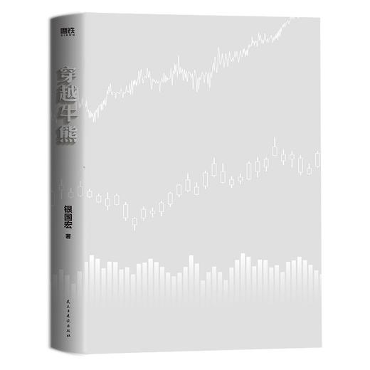 穿越牛熊 银国宏著 商品图1