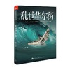 乱世华尔街 渔阳 著 金融与投资 商品缩略图0