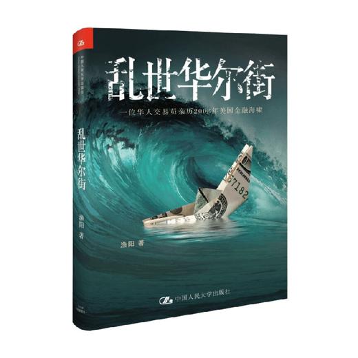 乱世华尔街 渔阳 著 金融与投资 商品图0