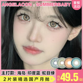 【本月活动】SUMMERBABY美瞳月抛,2副99