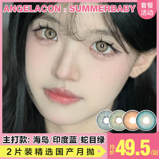 【本月活动】SUMMERBABY美瞳月抛,2副99 商品图0