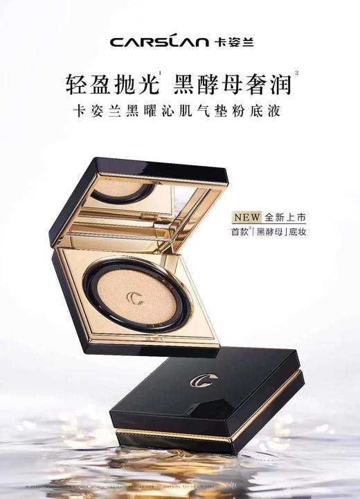 卡姿兰黑曜沁肌气垫粉底液 商品图5