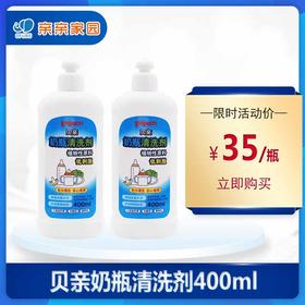 贝亲奶瓶清洗剂400ml 植物性原料低刺激