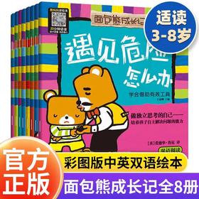 正版面包熊成长记玩具丢了怎么办全8册JST中英文双语绘本反霸凌启蒙绘本3—6-8岁儿童自我保护安全教育绘本阅读幼儿园小班中班大班