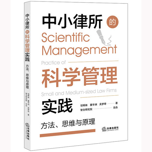 中小律所的科学管理实践：方法、思维与原理   邬辉林 董宇洲 吴梦奇著 智合研究院出品 商品图6