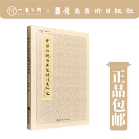 《中国传统书画装裱技术研究》【现货包邮】