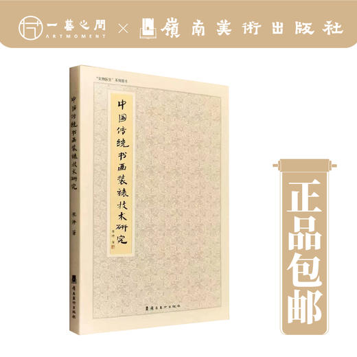 《中国传统书画装裱技术研究》【现货包邮】 商品图0