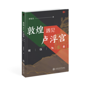 敦煌遇见卢浮宫：何以为美