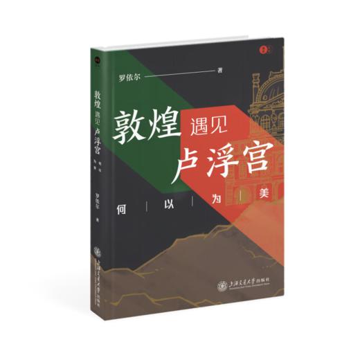 敦煌遇见卢浮宫：何以为美 商品图0