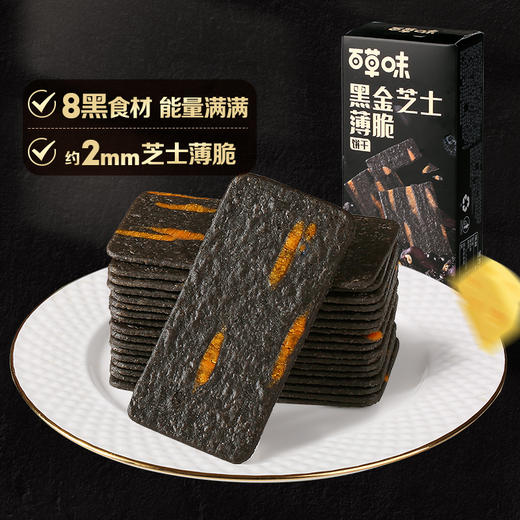 【满299减210】百草味黑金芝士薄脆饼干120g 商品图1