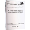 电力设备预防性试验规程 DL/T 596-2021 代替 DL/T 596-1996 商品缩略图0