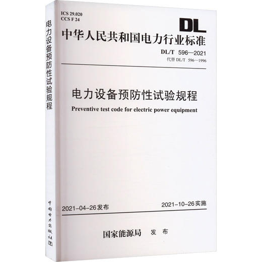 电力设备预防性试验规程 DL/T 596-2021 代替 DL/T 596-1996 商品图0