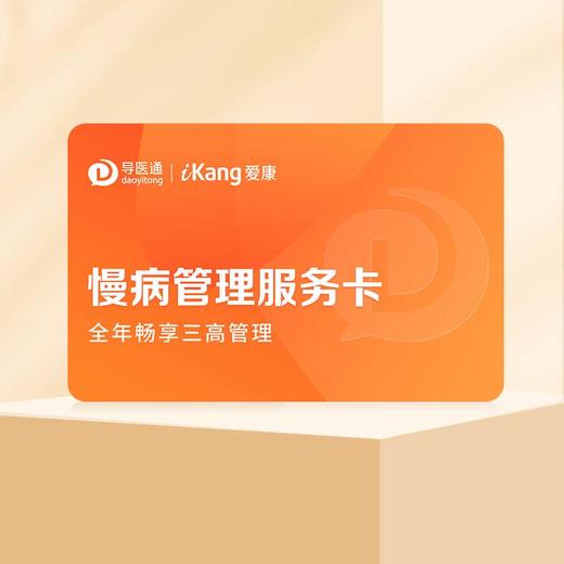 慢病管理服务卡 家庭医生问诊 健康评估  1年有效 商品图1